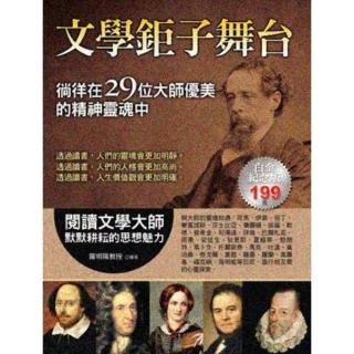 【momoBOOK】文學鉅子舞臺：徜徉在29位大師優美的精神靈魂中(電子書)