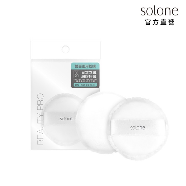 【Solone】訂製雙面兩用粉撲(日本立絨+植絨)