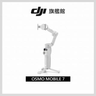 【DJI】Osmo Mobile 7 手持雲臺/手機三軸穩定器 ｜智慧增穩防抖｜內建三腳架(聯強公司貨)