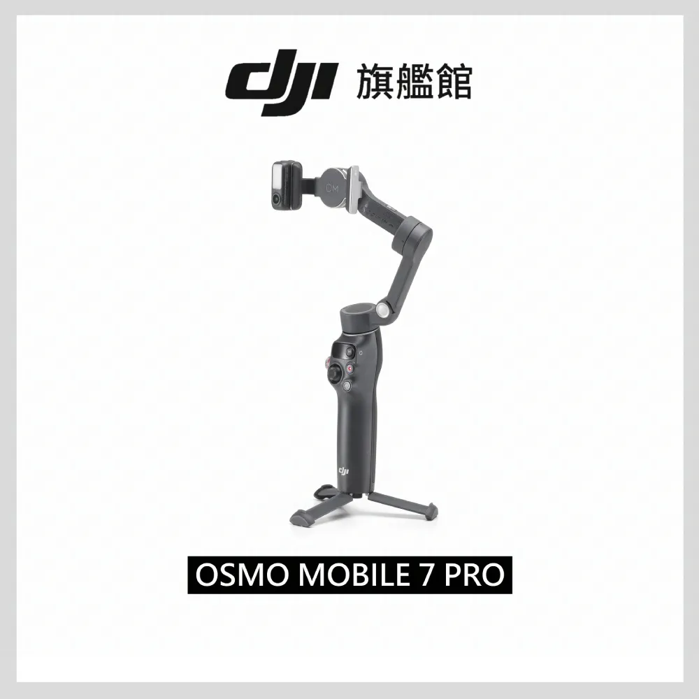 【DJI】OSMO MOBILE 7P｜雲台/手機三軸穩定器 ｜跟隨補光收音｜延長桿腳架(聯強公司貨)