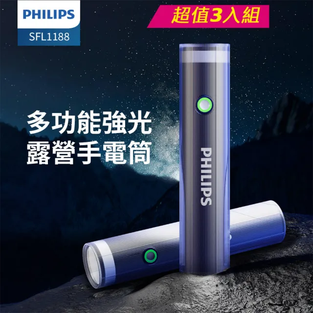【Philips 飛利浦】3入組-400流明 IP44 照明燈多功能強光手電筒(SFL1188)