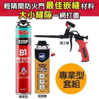 【艾克達】專業型套組PU發泡劑820P B1防火發泡嵌縫劑 門窗填縫防火隔間縫隙嵌縫劑加清潔劑加發泡槍
