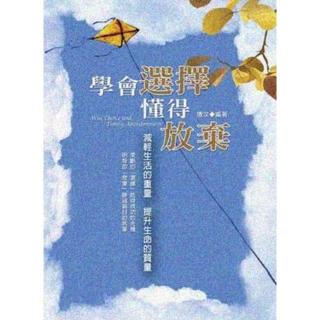 【momoBOOK】學會選擇懂得放棄：減輕生活的重量 提升生命的質量(電子書)