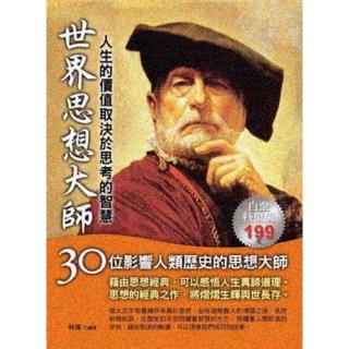 【momoBOOK】世界思想大師 : 人生的價值取決於思考的智慧(電子書)