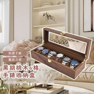 【古香木製】黑胡桃木6格手錶收納盒(實木 手錶盒 收藏盒 展示盒 腕錶 手環 保護盒 手錶架 手錶座)