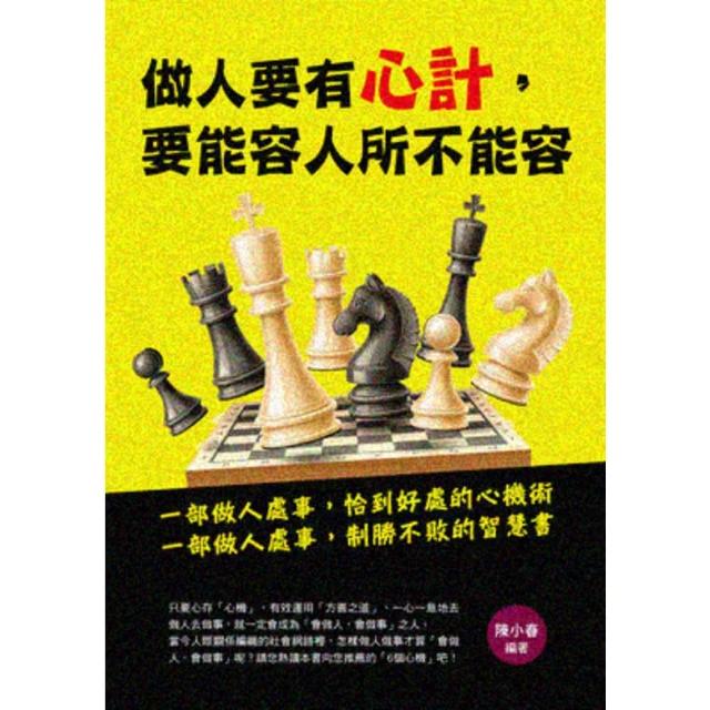 【momoBOOK】做人要有心計，要能容人所不能容(電子書)