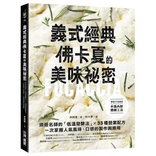 義式經典！佛卡夏的美味秘密：烘焙名師的「低溫發酵法」× 33種營業配方 一次掌握人氣風味、口感的製作與應
