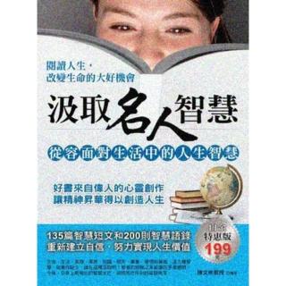 【momoBOOK】汲取名人智慧：閱讀人生，改變生命的大好機會(電子書)