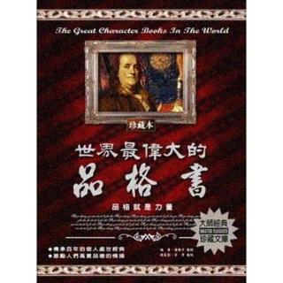 【momoBOOK】世界最偉大的品格書(電子書)