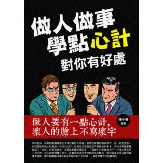 【momoBOOK】做人做事學點心計對你有好處(電子書)