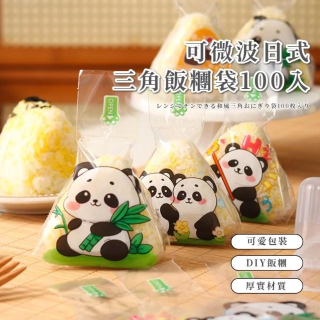 【熊帽飯糰】可微波日式三角飯糰袋100入(食品級 一次性模具 專用 加熱袋 壽司 打包袋 兒童 學生 午餐 DIY)