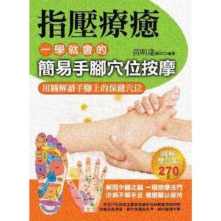 【momoBOOK】指壓療癒：一學就會的簡易手腳穴位按摩(電子書)