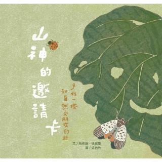 【momoBOOK】山神的邀請卡：手作一條和自然交朋友的路(電子書)