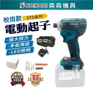 【森森機具】強自攻款6.0AH起子機-2電1充+配件 盒裝(衝擊起子機 電動起子 牧田款 無刷 家用/起擰/緊固)