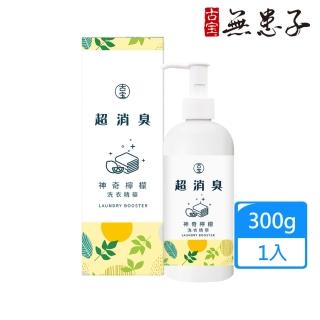 【古寶無患子】神奇檸檬超消臭洗衣精華300g(除衣物異味/泛黃/汗垢/油垢)
