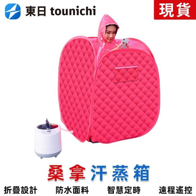 【tounichi 東日】家用汗蒸箱 蒸烤箱 蒸氣烤箱 桑拿箱 蒸汗機 蒸汽機(快速升溫/持久加熱/1-9檔調節)