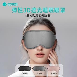 【COTECi】彈性3D遮光睡眠眼罩(遮光親膚 舒適回彈)