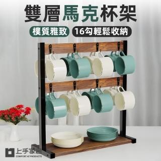 【上手家居】雙層馬克杯架(杯子收納/瀝水杯架/杯子架/杯子收納架/茶杯架)