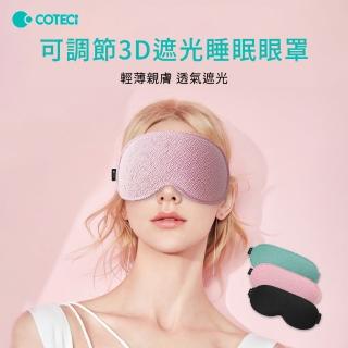 【COTECi】可調節3D遮光睡眠眼罩(輕薄親膚 透氣遮光)