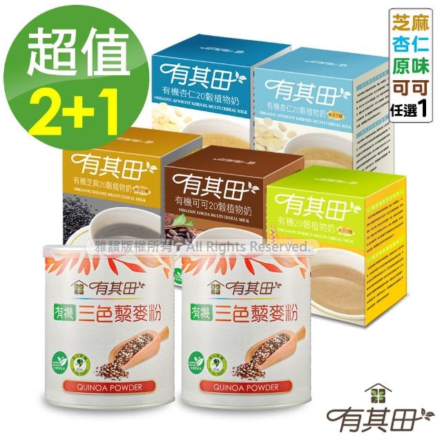 【有其田】有機三色藜麥粉X2罐+20穀植物奶輕巧盒任選x1盒(三彩藜麥/藜麥/芝麻粉/杏仁粉)