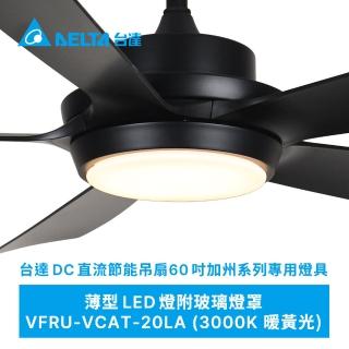 【臺達電子】吊扇燈具60吋加州系列專用燈具VFRU-VCAT-20LA/21LA(適用機型VCA605LEDT-HEWH/HEBK)
