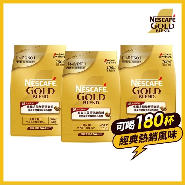 【NESCAFE 雀巢咖啡】金牌微研磨咖啡補充包 120gx3包組