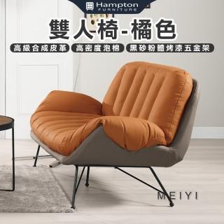 【Hampton 漢汀堡】美伊雙人椅-橘色(沙發/雙人沙發/雙人椅/沙發椅)