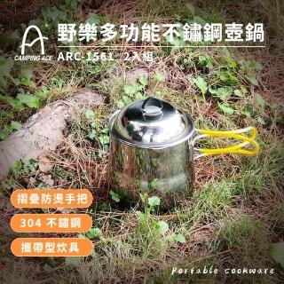 【Camping Ace】野樂多功能不鏽鋼壺鍋 2入組 ARC-1561(戶外爐具 登山 鍋爐 露營 鍋 壺鍋 鍋具)