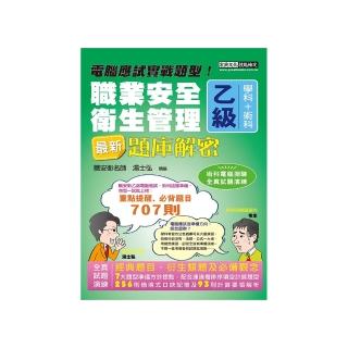 最新職業安全衛生管理乙級：學術科題庫解密 增修訂十四版
