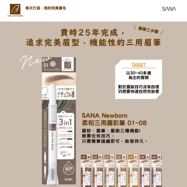 【SANA 莎娜】Newborn柔和三用眉彩筆(8色可選)