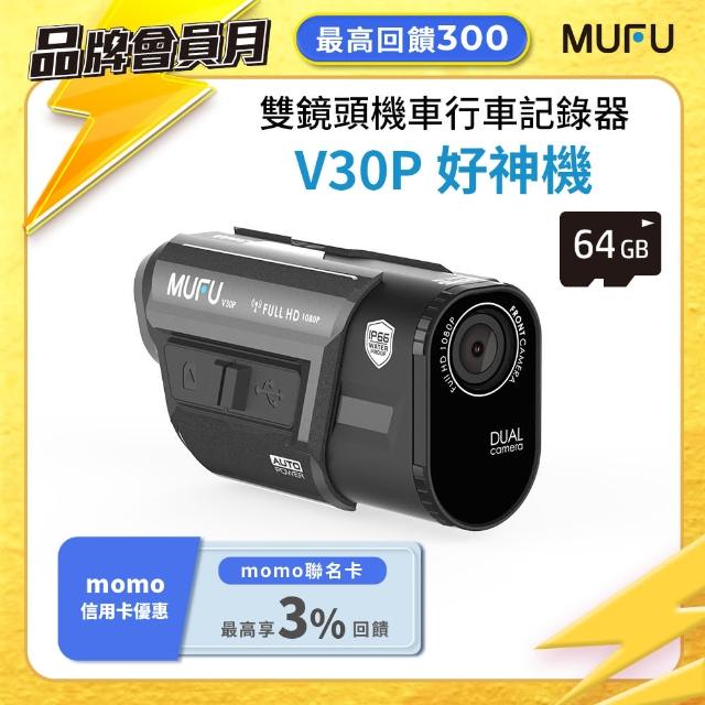 【MUFU】前後雙錄機車行車記錄器V30P好神機(贈64GB記憶卡 機車行車紀錄器)