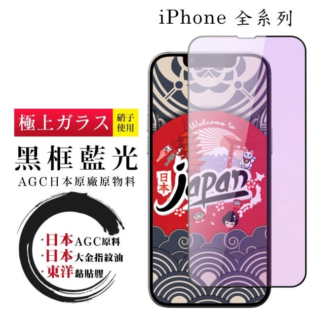 【日本AGC】iPhone 16/15/14/13/12/11/7/6/X/Xs/Xr/s/mini/Pro/Plus/Pro Max/e 保護貼全覆蓋黑框藍光鋼化膜