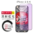 【日本AGC】iPhone 16/15/14/13/12/11/7/6/X/Xs/Xr/s/mini/Pro/Plus/Pro Max/e 保護貼全覆蓋黑框藍光鋼化膜