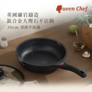 【Queen Chef】英國礦巖鑄造鈦合金大理石不沾鍋(30cm 深煎鍋平底鍋 IH適用)