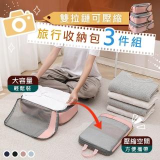 【太力】3入組撞色旅行雙層壓縮收納套裝(大包+中包+小包 完整收納 出國旅行 旅遊出差 行李箱分類)