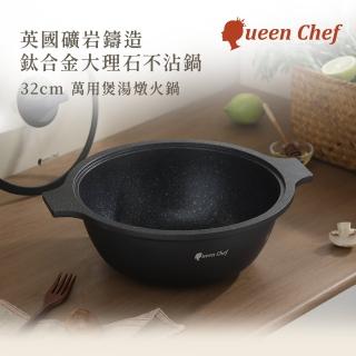 【Queen Chef】英國礦巖鑄造鈦合金大理石不沾鍋(32cm 萬用湯鍋燉鍋火鍋 IH適用)