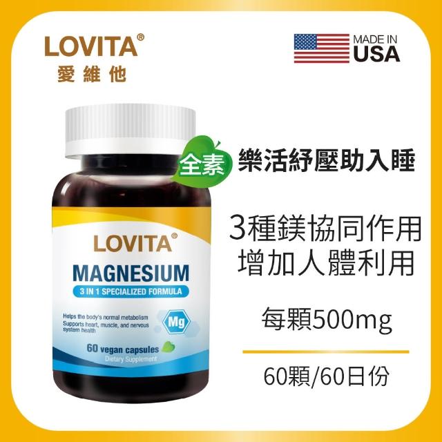 【LOVITA 愛維他】複方鎂500mg素食膠囊(60顆)