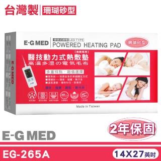 【E-GMED 醫技】動力式熱敷墊-珊瑚砂型燈號式(EG-265A14x27英吋背部/腰部適用臺灣製造2年保固)
