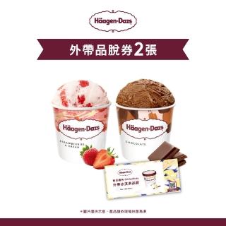 【哈根達斯 官方直營】外帶品脫冰淇淋券2張(提貨券無使用期限)