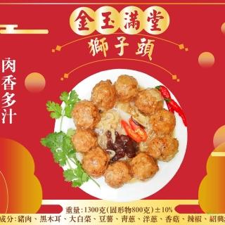【皇覺】金玉滿堂獅子頭1300g(訂購3日內出貨)