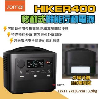 【70mai 70邁】移動式儲能行動電源 HIKER400+太陽能板2張+MC4線(悠遊戶外)
