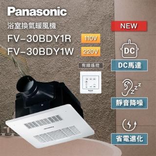 【Panasonic 國際牌】FV-30BDY1R / FV-30BDY1W 陶瓷加熱 浴室暖風乾燥機 有線遙控 不含安裝(DC馬達)