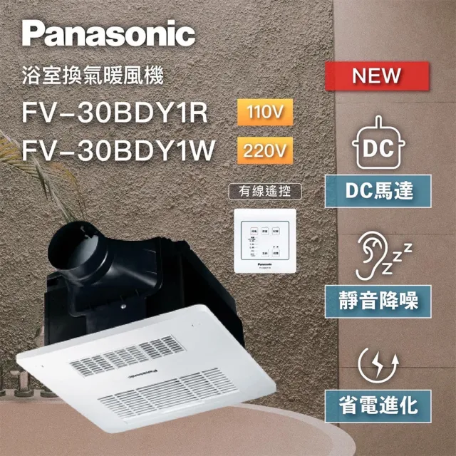 【Panasonic 國際牌】FV-30BDY1R / FV-30BDY1W 陶瓷加熱 浴室暖風乾燥機 有線遙控 不含安裝(DC馬達)
