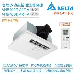 【臺達電子】豪華型400系列 多功能循環涼暖風機 遙控型 VHB40ADMRT-A / VHB40BDMRT-A(原廠保固)