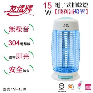 【友情牌】15W電子式捕蚊燈VF-1516(飛利浦、捕蚊燈、不鏽鋼、防火)