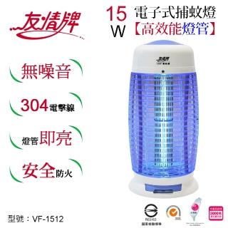 【友情牌】15W電子式捕蚊燈VF-1512(捕蚊燈、不鏽鋼、防火)