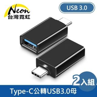 【臺灣霓虹】Type-C公轉USB3.0母OTG轉接頭2入組(充電兼傳輸線)