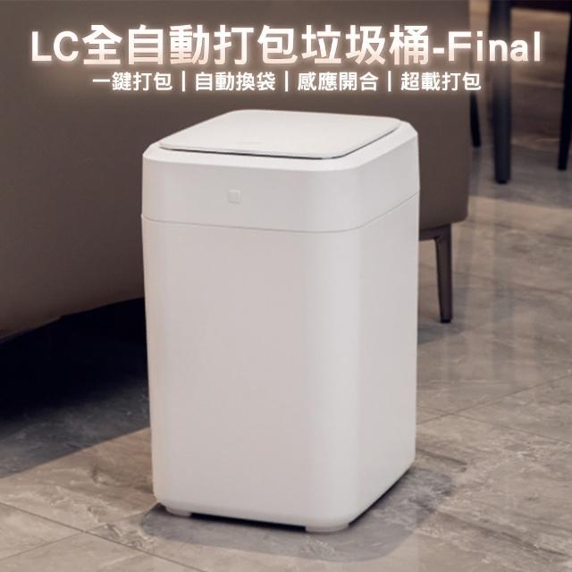 【LC生活科技】自動打包垃圾桶-Final 有蓋版17L(自動換袋 感應垃圾桶 自動垃圾桶 智能垃圾桶 電動垃圾桶)