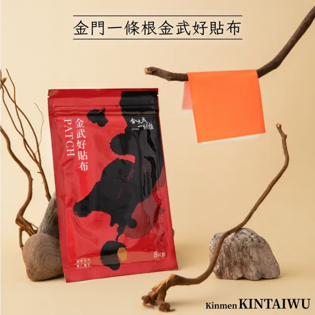【金太武一條根】金門一條根金武好貼布 8片/包(正宗金門推薦品牌)