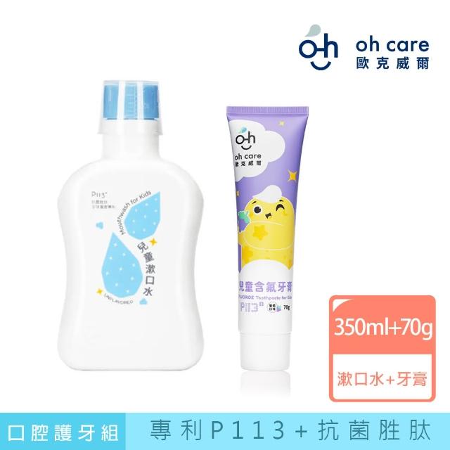 【oh care 歐克威爾】兒童口腔雙效護牙組(原味漱口水+葡萄含氟牙膏70g)